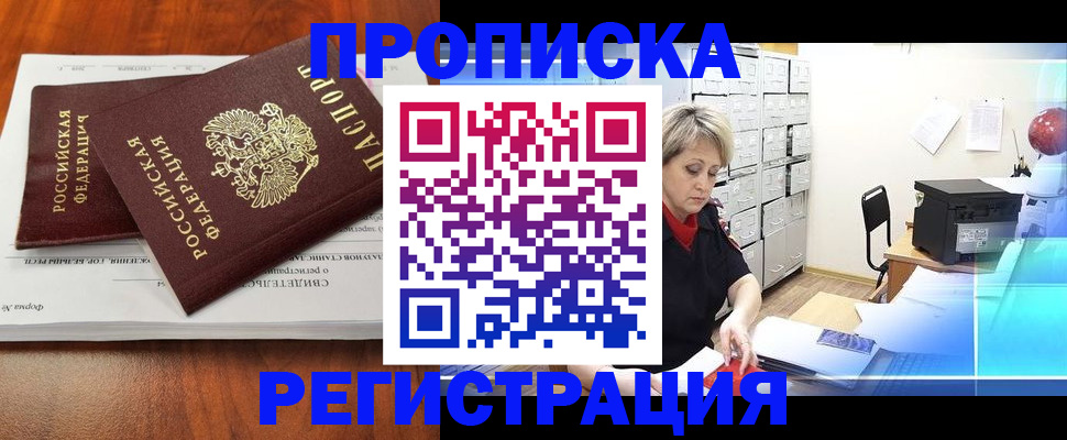 прописка в квартире в России