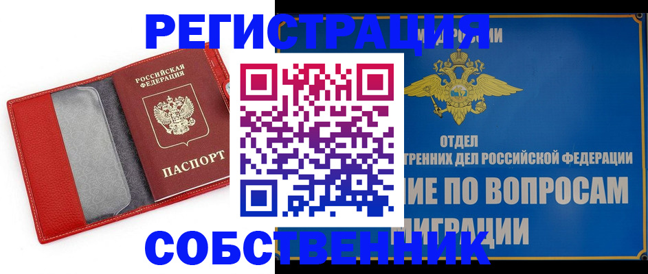 купить прописку в России
